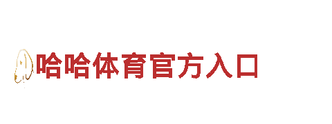 智能家电企业亚博网赌赞助-前沿科技，智能生活